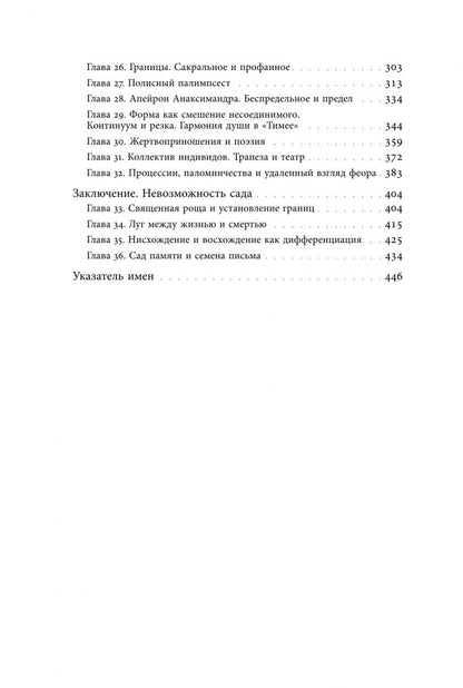 Михаил Ямпольский: Невозможность сада. Древние греки и изобретение динамической формы