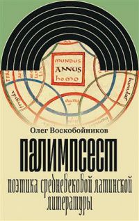 Олег Воскобойников: Палимпсест. Поэтика средневековой латинской литературы