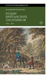 Пилюгин Владимирович: Будни британских охотников. 1770–1870