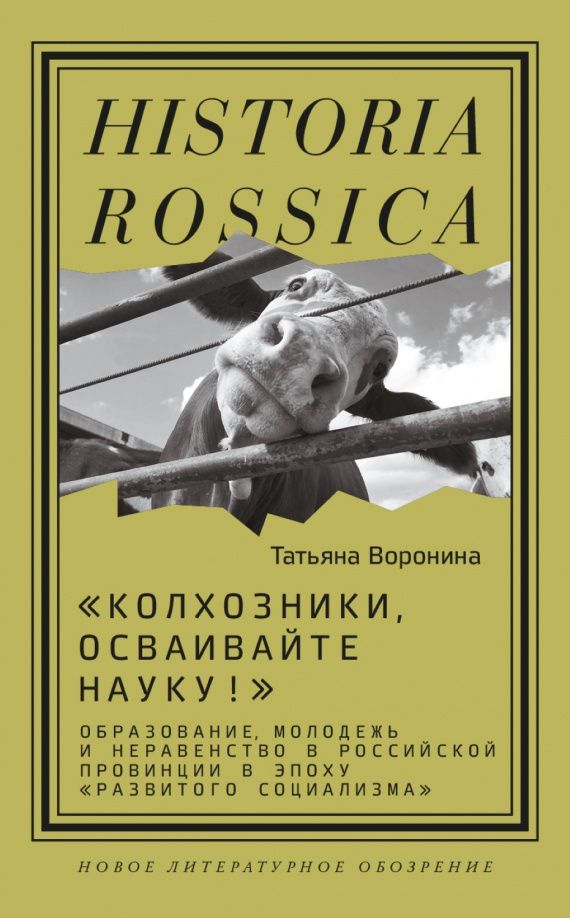 Татьяна Воронина: "Колхозники, осваивайте науку!". Образование, молодежь и неравенство в Российской провинции