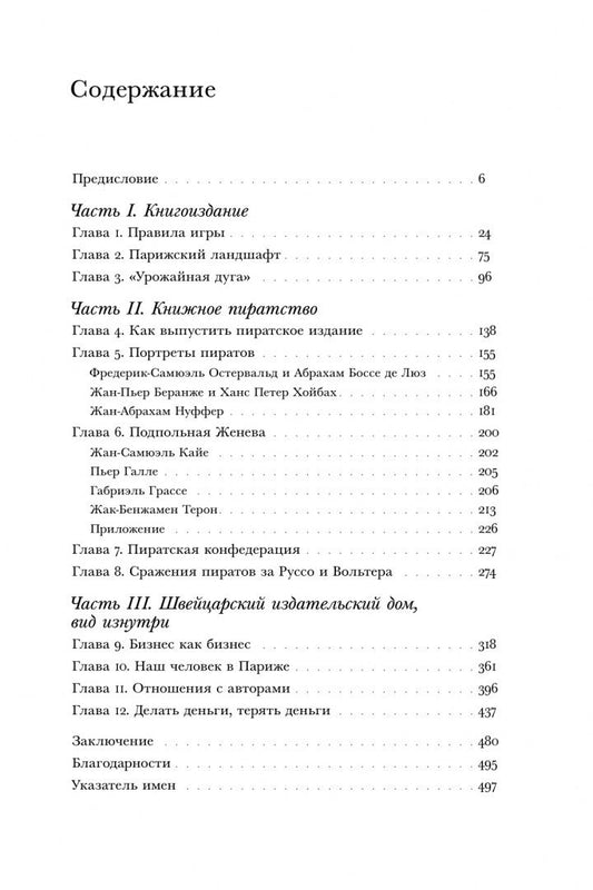 Роберт Дарнтон: Издатели и пираты. Книжное дело в эпоху Просвещения