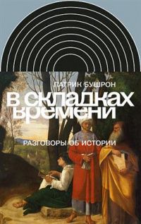 Бушрон Патрик: В складках времени. Разговоры об истории