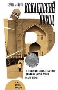Сергей Абашин: Кокандский поход. К истории завоевания Центральной Азии в XIX веке