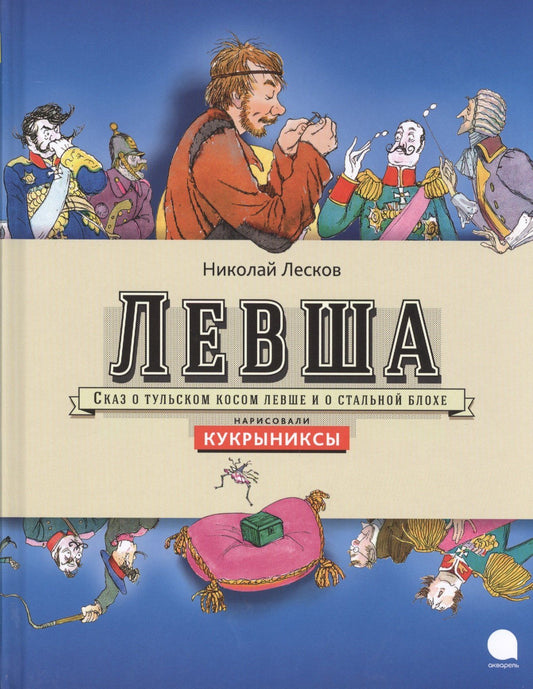 Николай Лесков: Левша