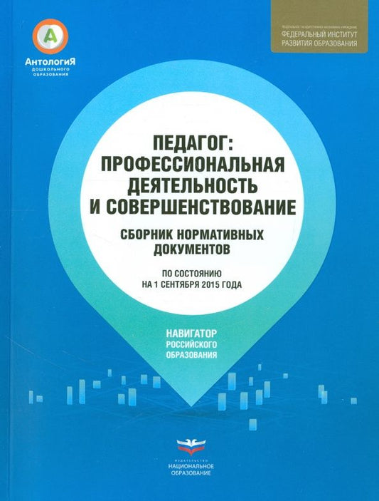 Педагог. Профессиональная деятельность и совершенствование. Сборник нормативных документов.