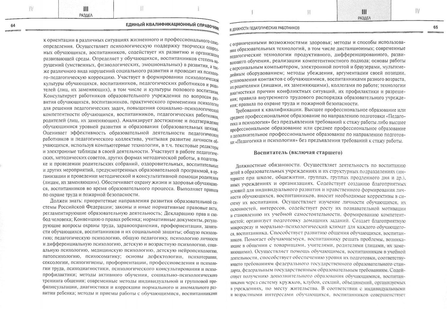 Педагог. Профессиональная деятельность и совершенствование. Сборник нормативных документов.