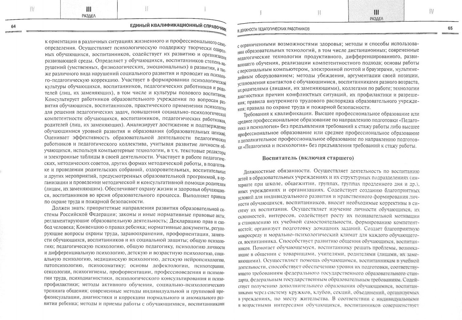 Педагог. Профессиональная деятельность и совершенствование. Сборник нормативных документов.