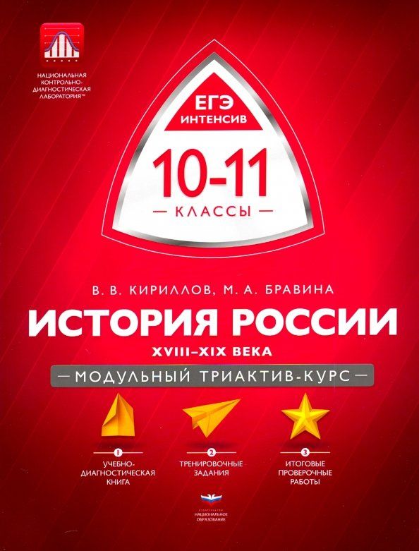 Виктор Кириллов: История России. 10-11 классы. XVIII-XIX века. Модульный триактив-курс