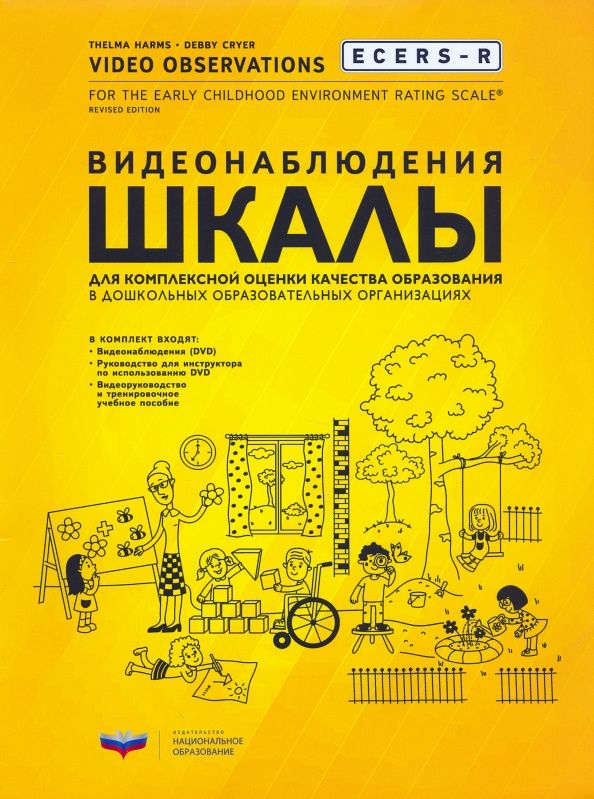 Дебби Крайер: ECERS-R. Видеонаблюдения. Шкалы для комплексной оценки качества образования в ДОО (+DVD)