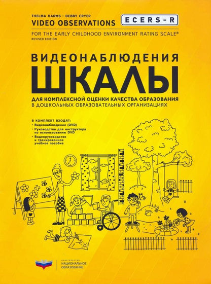 Дебби Крайер: ECERS-R. Видеонаблюдения. Шкалы для комплексной оценки качества образования в ДОО (+DVD)