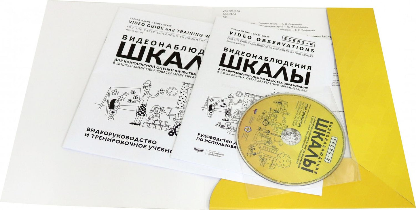 Дебби Крайер: ECERS-R. Видеонаблюдения. Шкалы для комплексной оценки качества образования в ДОО (+DVD)