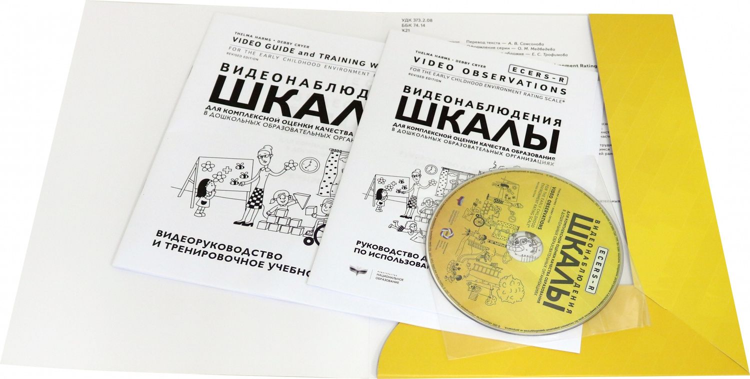 Дебби Крайер: ECERS-R. Видеонаблюдения. Шкалы для комплексной оценки качества образования в ДОО (+DVD)