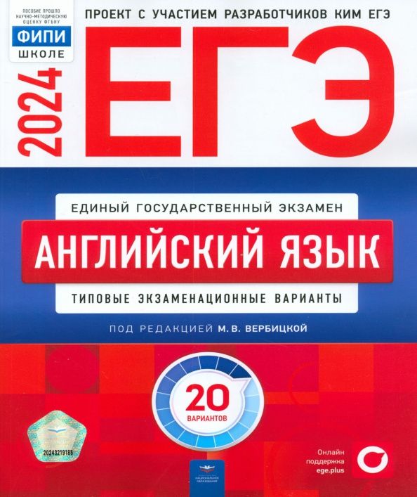 Анастасия Ходакова: ЕГЭ-2024. Английский язык. Типовые экзаменационные варианты. 20 вариантов