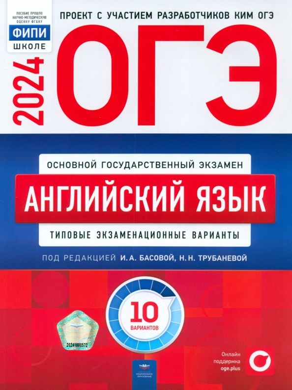 Наталия Трубанева: ОГЭ-2024. Английский язык. Типовые экзаменационные варианты. 10 вариантов