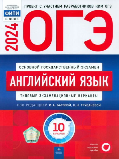 Наталия Трубанева: ОГЭ-2024. Английский язык. Типовые экзаменационные варианты. 10 вариантов