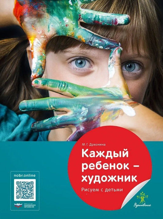 Мария Дрезнина: Каждый ребенок - художник. Рисуем с детьми