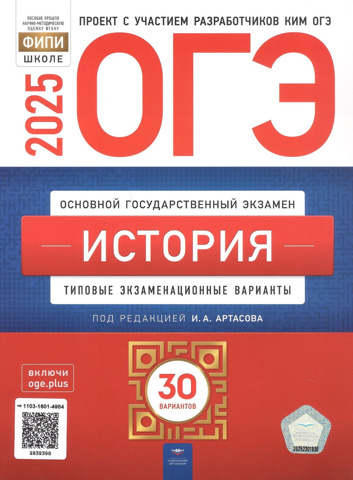 ОГЭ-2025. История. Учебный комплект выпускника. Учебная книга + 30 типовых вариантов (комплект из 2-х книг)
