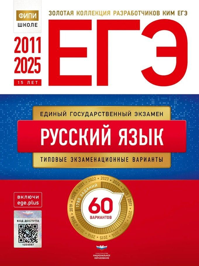 Ирина Цыбулько: ЕГЭ. Русский язык. Золотая коллекция типовых экзаменационных вариантов. 60 вариантов