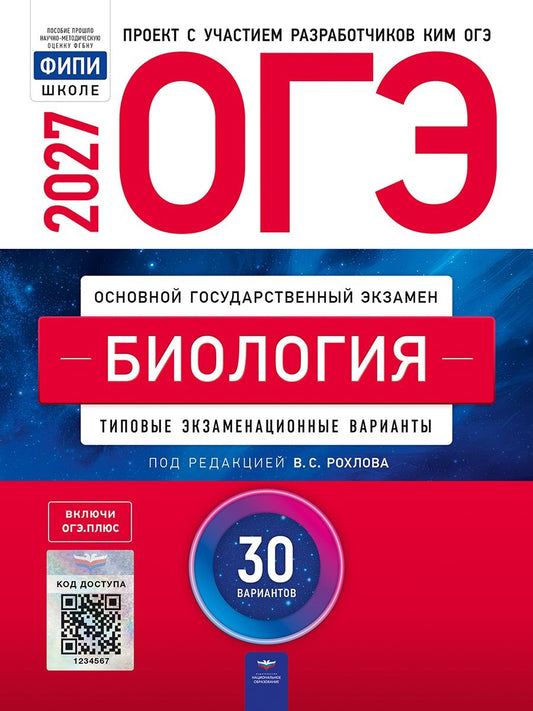 Татьяна Галас: ОГЭ-2027. Биология: типовые экзаменационные варианты: 30 вариантов
