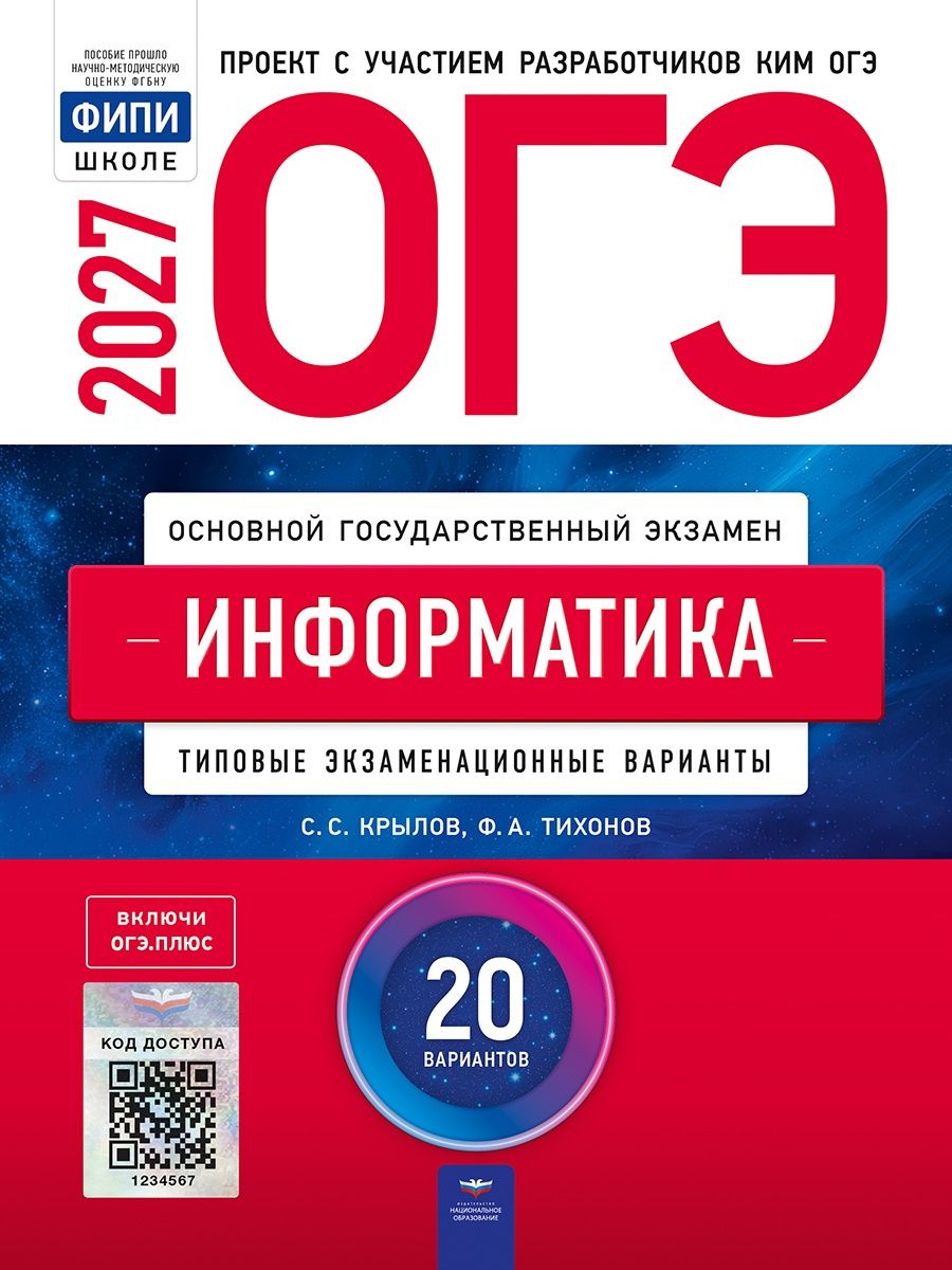 Сергей Крылов: ОГЭ-2027. Информатика: типовые экзаменационные варианты: 20 вариантов