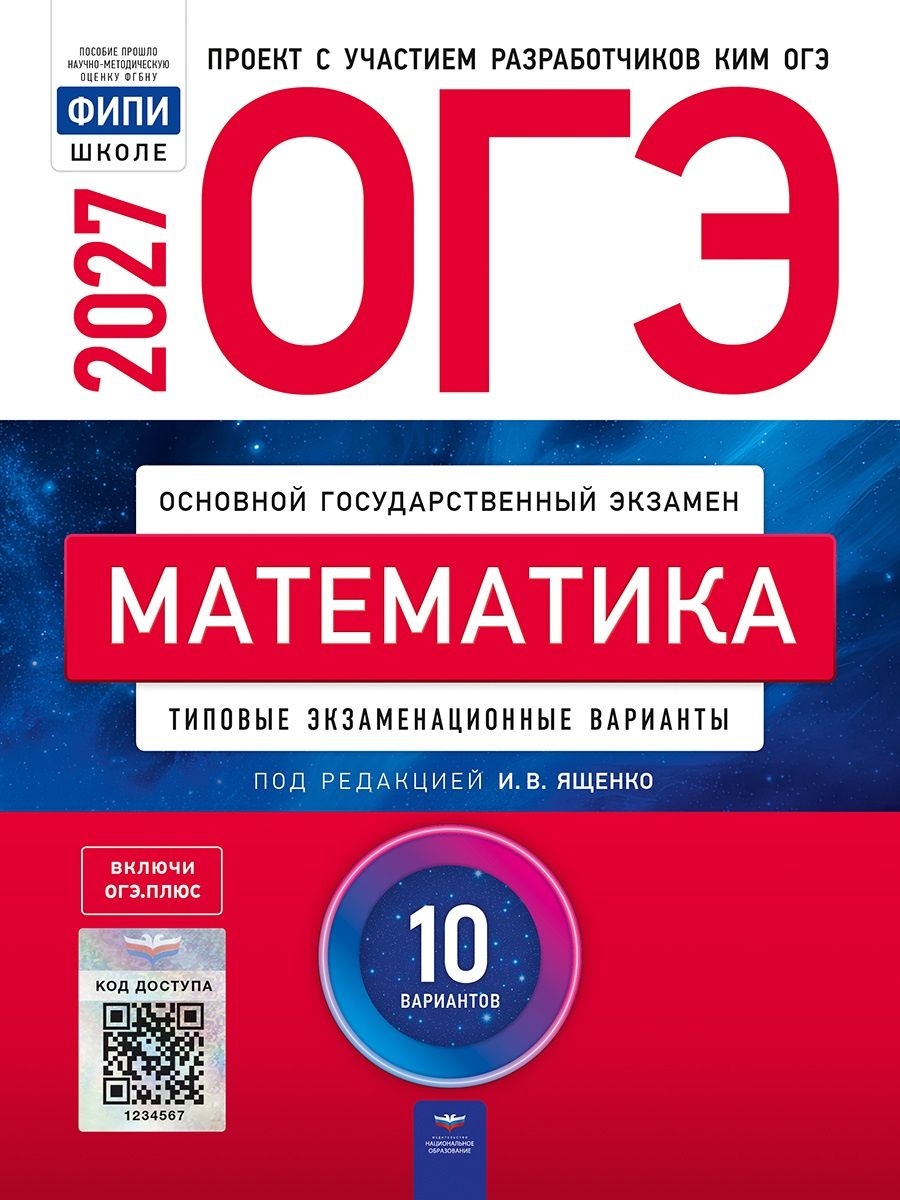 Иван Ященко: ОГЭ-2027. Математика: типовые экзаменационные варианты: 10 вариантов
