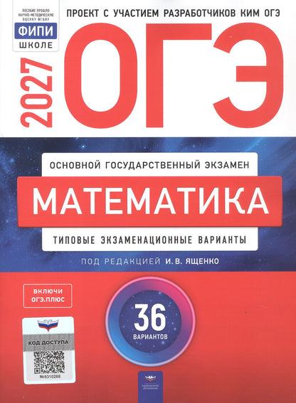ОГЭ-2027. Математика. Типовые экзаменационные варианты: 36 вариантов