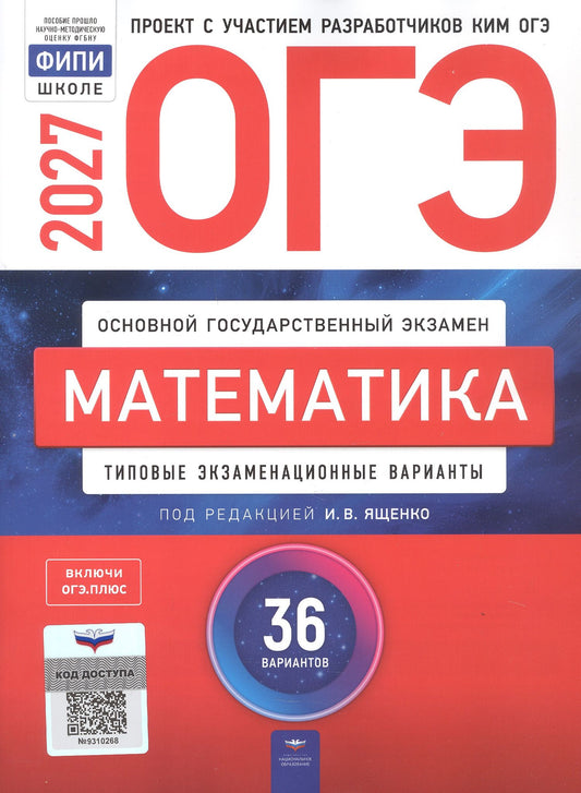 ОГЭ-2027. Математика. Типовые экзаменационные варианты: 36 вариантов