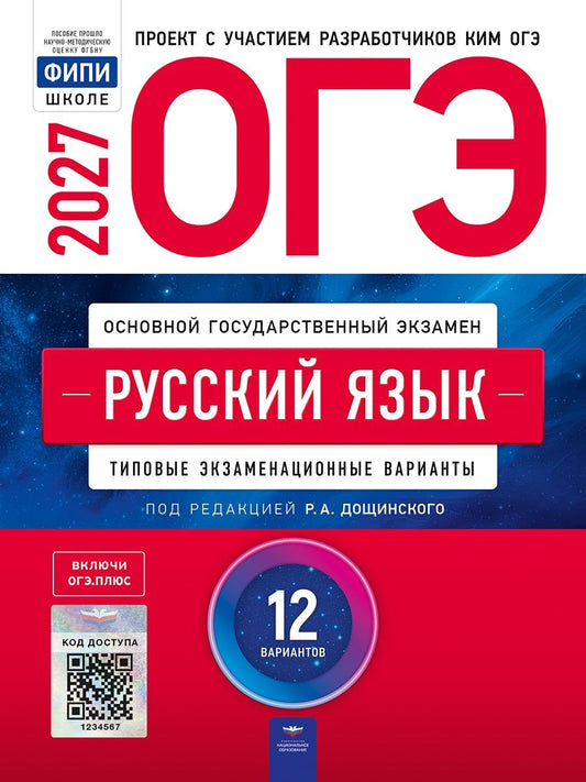 Евгения Швецова: ОГЭ-2027. Русский язык: типовые экзаменационные варианты: 12 вариантов