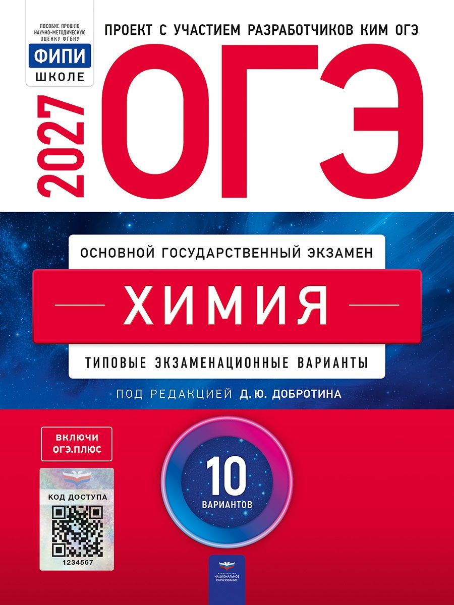 Дмитрий Добротин: ОГЭ-2027. Химия: типовые экзаменационные варианты: 10 вариантов