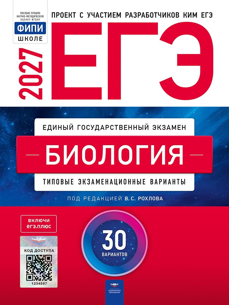 Валерьян Рохлов: ЕГЭ-2027. Биология: типовые экзаменационные варианты: 30 вариантов