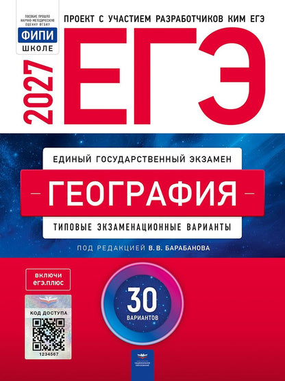 Вадим Барабанов: ЕГЭ-2027. География: типовые экзаменационные варианты: 30 вариантов