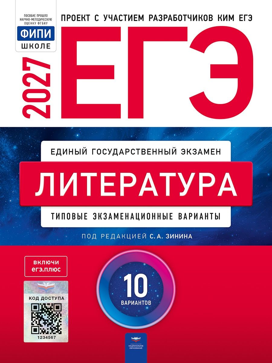 ЕГЭ-2027. Литература: типовые экзаменационные варианты: 10 вариантов