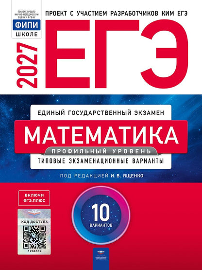 Иван Ященко: ЕГЭ-2027. Математика. Профильный уровень: типовые экзаменационные варианты: 10 вариантов