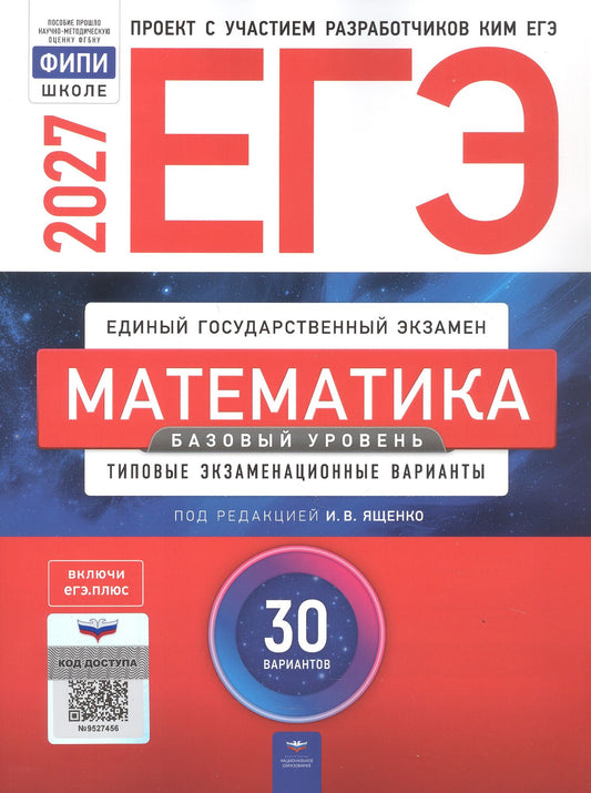 Евгений Коновалов: ЕГЭ-2027. Математика. Базовый уровень. Типовые экзаменационные варианты: 30 вариантов