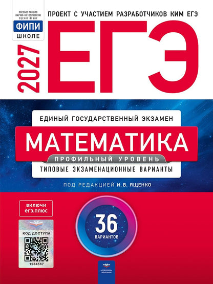 Иван Ященко: ЕГЭ-2027. Математика. Профильный уровень: типовые экзаменационные варианты: 36 вариантов
