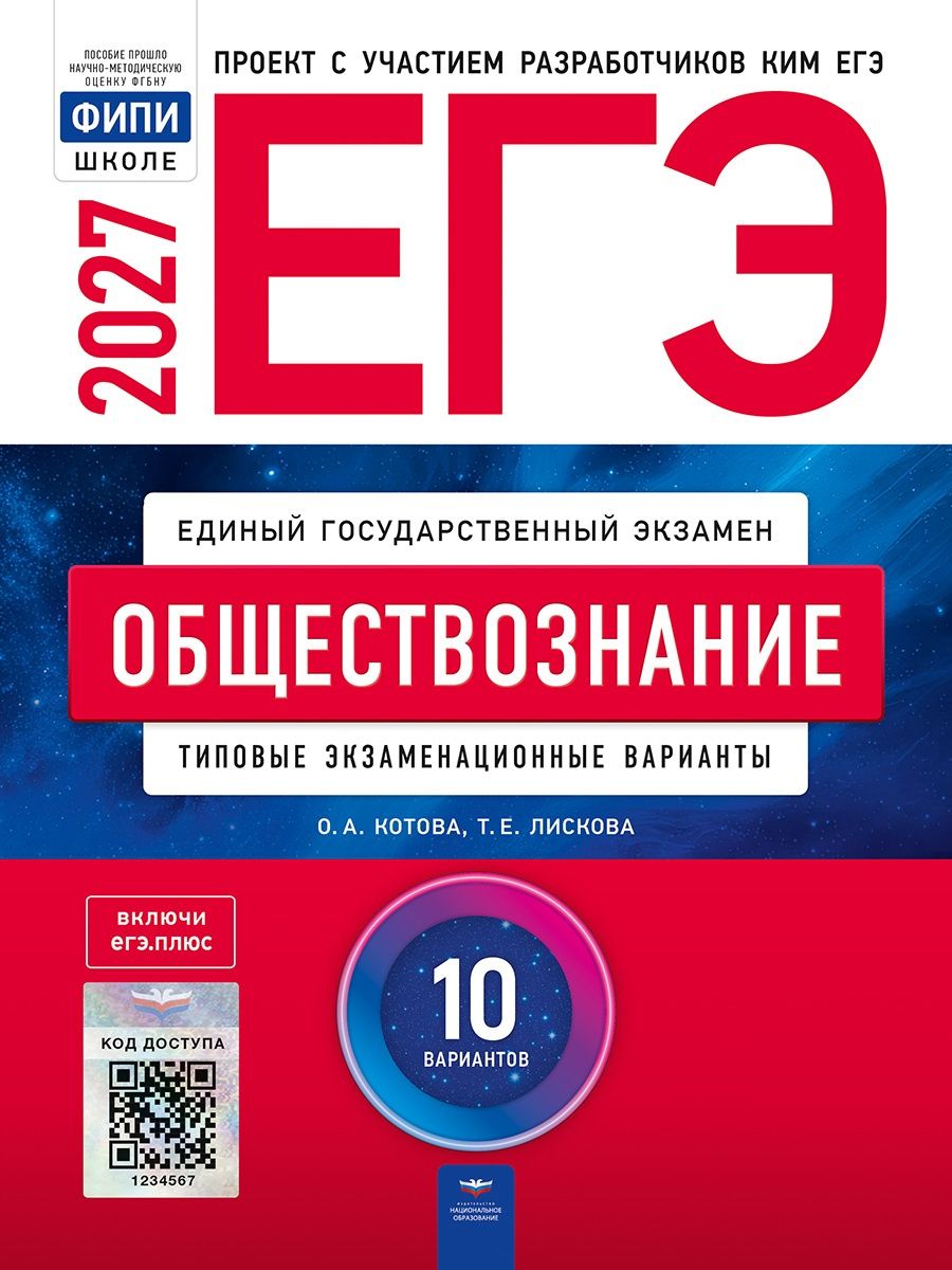 ЕГЭ-2027. Обществознание: типовые экзаменационные варианты: 10 вариантов
