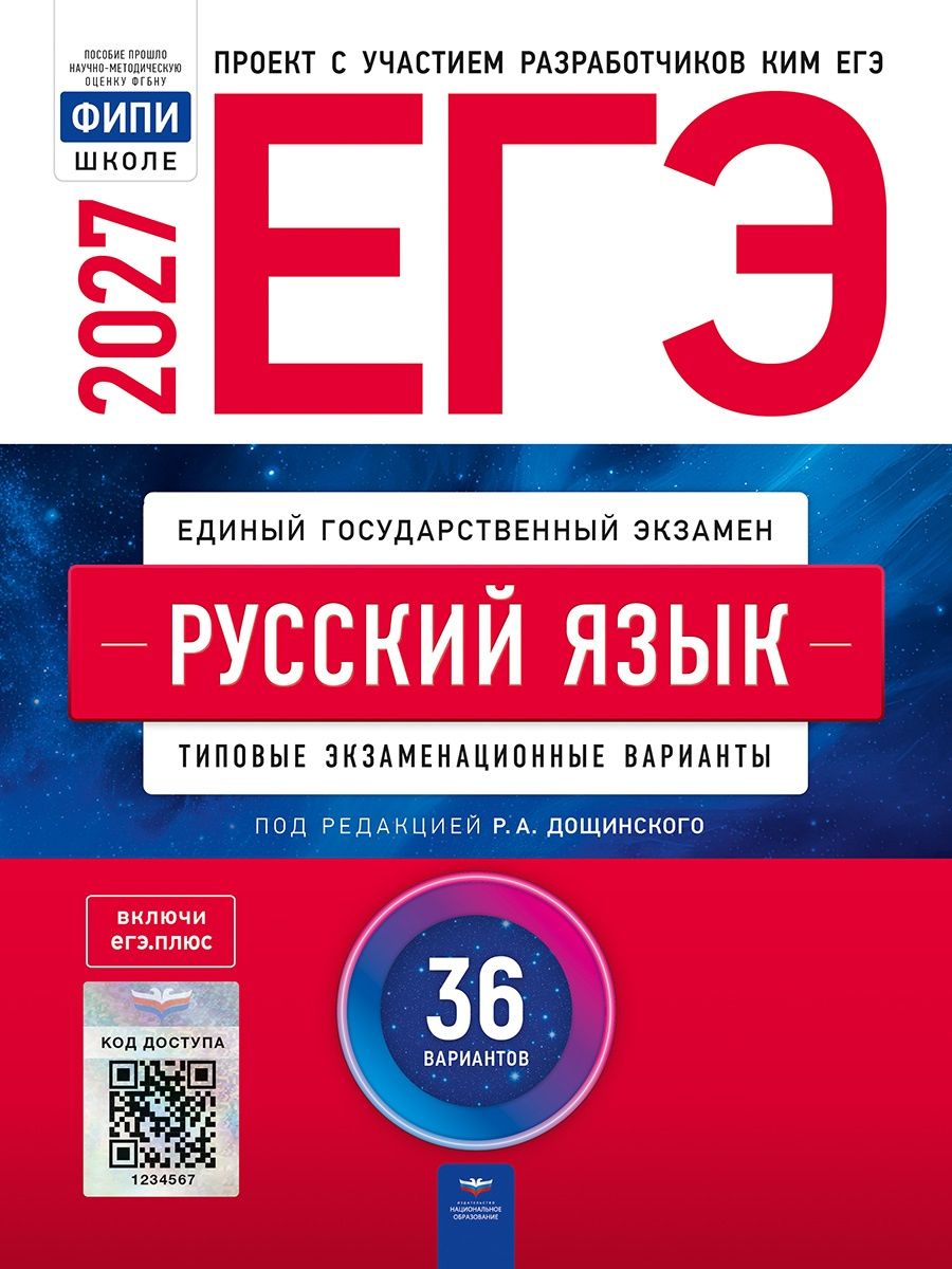 ЕГЭ-2027. Русский язык: типовые экзаменационные варианты: 36 вариантов