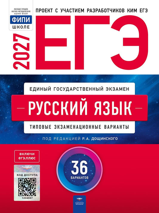 Ирина Цыбулько: ЕГЭ-2027. Русский язык: типовые экзаменационные варианты: 36 вариантов