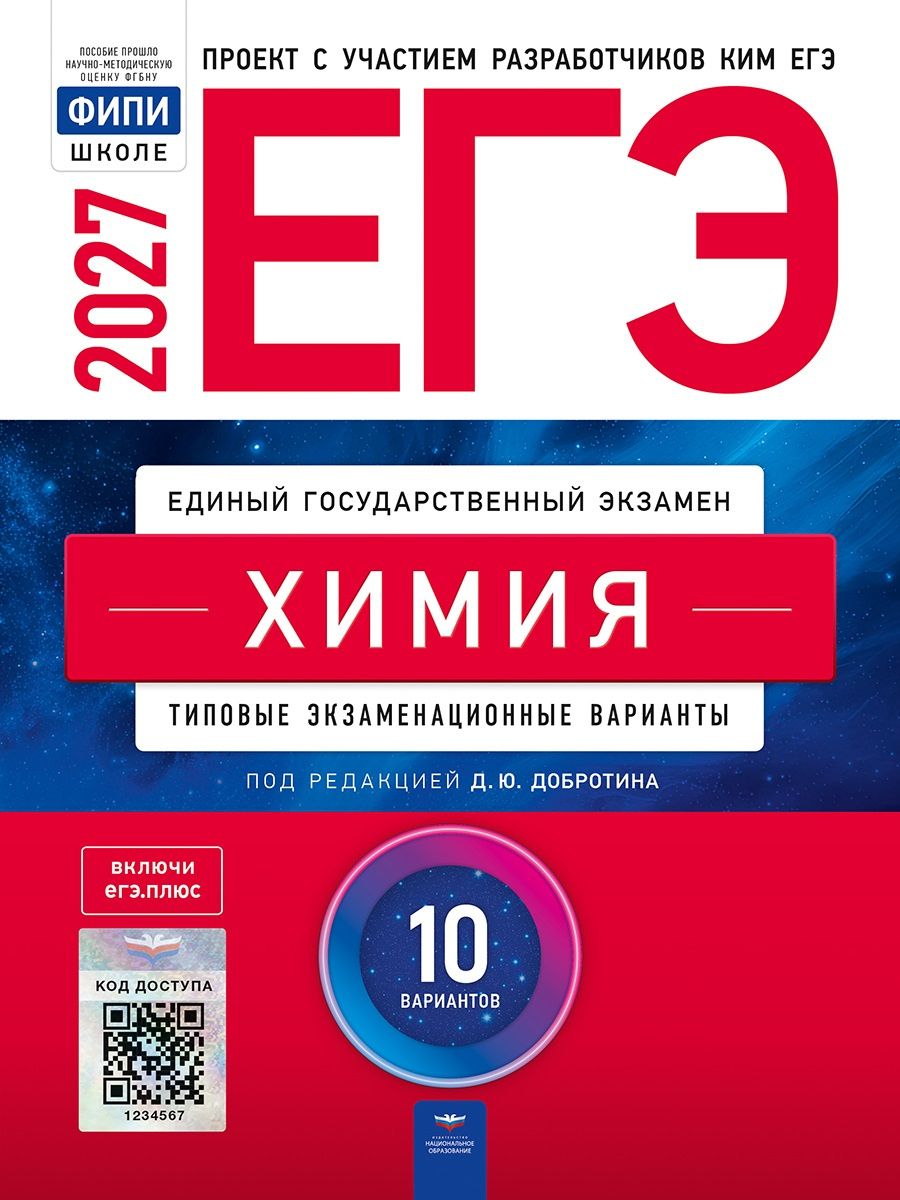 Дмитрий Добротин: ЕГЭ-2027. Химия: типовые экзаменационные варианты: 10 вариантов