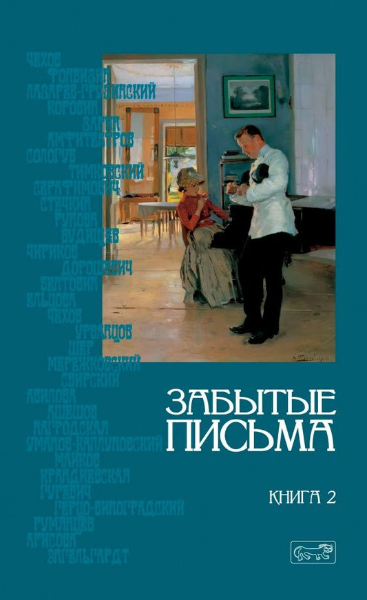 Сергей Соломин: Грамматика любви. Забытые письма. Антология русского любовного рассказа. Том 2