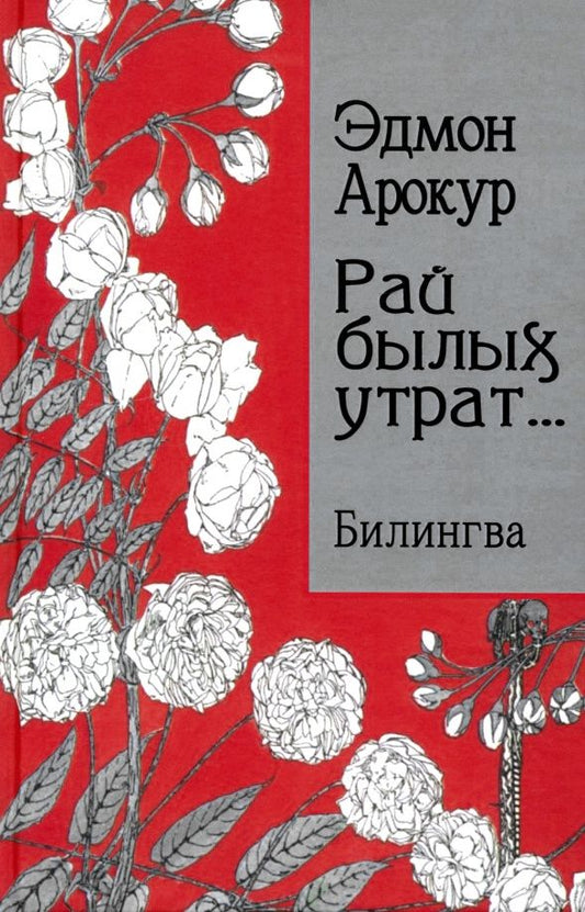 Эдмон Арокур: Рай былых утрат... Билингва