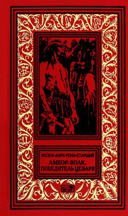 Жозеф Рони-Старший: Амбор-Волк, победитель Цезаря