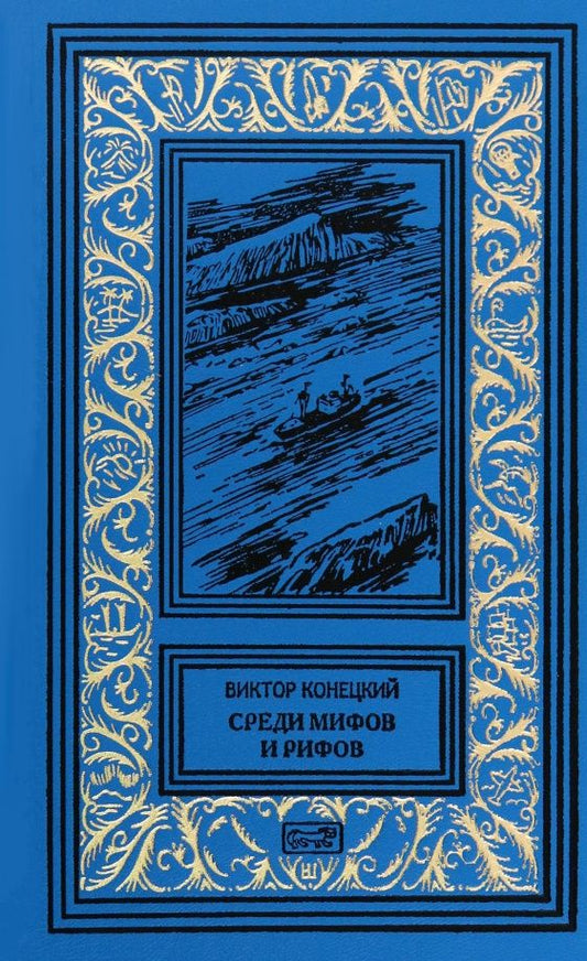 Виктор Конецкий: Среди мифов и рифов