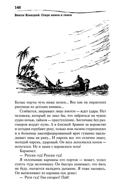 Виктор Конецкий: Среди мифов и рифов