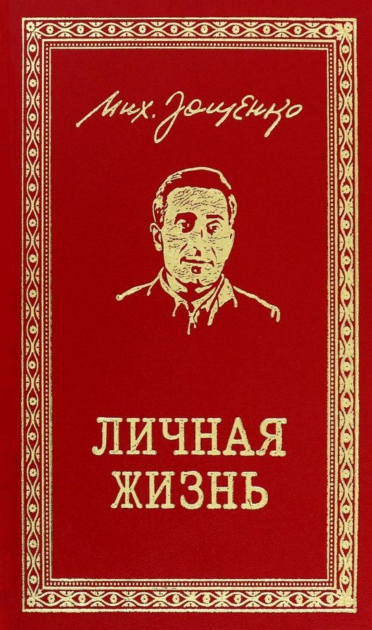 Зощенко Михайлович: Личная жизнь