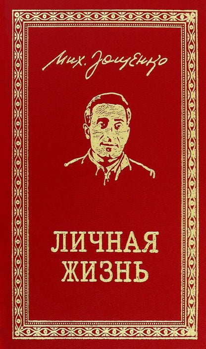 Зощенко Михайлович: Личная жизнь