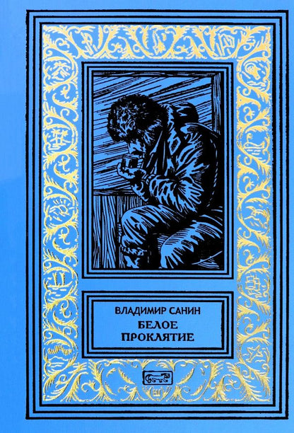 Владимир Санин: Белое проклятие