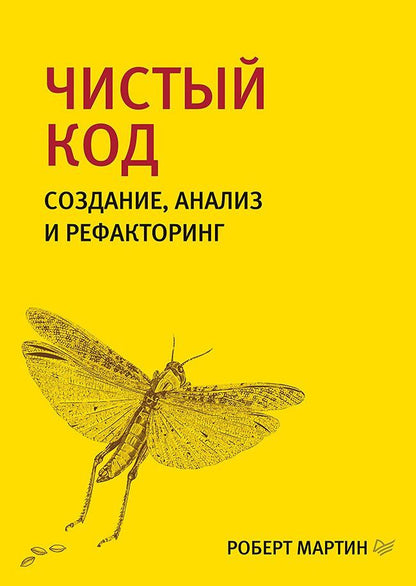 Роберт Мартин: Чистый код: создание, анализ и рефакторинг. Библиотека программиста