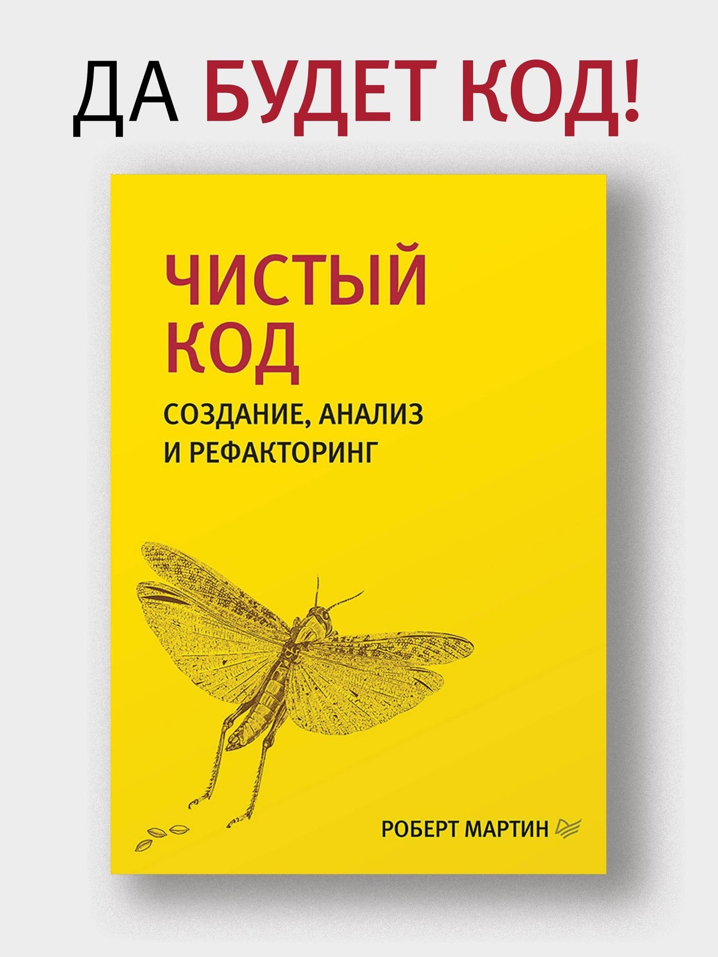 Роберт Мартин: Чистый код: создание, анализ и рефакторинг. Библиотека программиста
