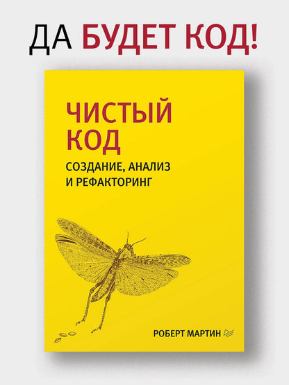Роберт Мартин: Чистый код: создание, анализ и рефакторинг. Библиотека программиста
